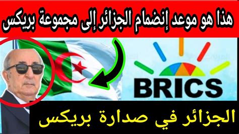 بريكس هذا هو موعد إنضمام الجزائر إلى مجموعة بريكس جنوب افريقيا youtube