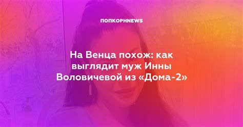 Диета инны воловичевой 2 день На Венца похож: как выглядит муж Инны Воловичевой из «Дома-2» На Венца похож: как выглядит муж Инны Воловичевой из «Дома-2» Диета инны воловичевой 2 день