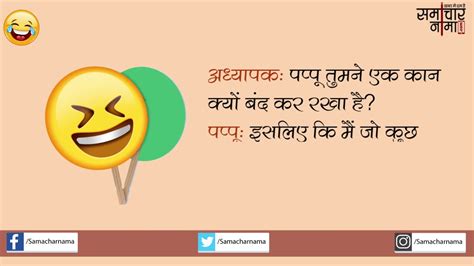 टीचर और पप्पू जोक्स Jokes In Hindi 548समाचार नामा Youtube