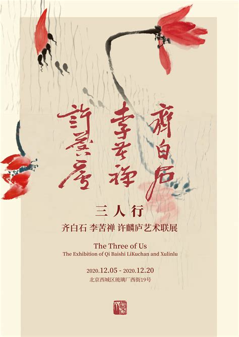 Maybe you would like to learn more about one of these? 三人行——齐白石 李苦禅 许麟庐艺术联展将于12月5日开幕 - 本斋动态 - 荣宝斋 官方网站
