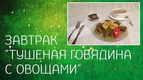 Говядина тушеная для диеты "Тушеная говядина с овощами" Завтрак для похудения. [Рецепты для "Тушеная говядина с овощами" Завтрак для похудения. [Рецепты для Говядина тушеная для диеты