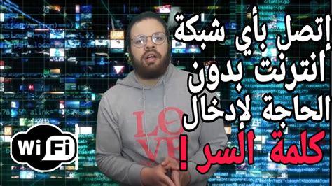 اذا اردت اختراق شبكة واي فاي فانت تمر بالكثير من الأشياء ، إليك الشامل في كيفية غير هذا فأعتقد ان امكانية إختراق شبكة كاملة بدون اللجوء الى احد توزيعات اللنكس قد يكون. ‫إتصل بأي شبكة انترنت بدون الحاجة لإدخال كلمة السر عن طريق ...