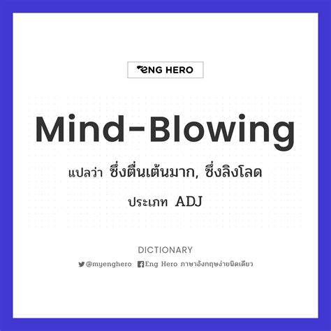 Mind-blowing แปลว่า ซึ่งตื่นเต้นมาก, ซึ่งลิงโลด | Eng Hero เรียนภาษา