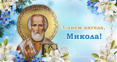 Привітання з днем ангела людмили 2020 україна. З днем ангела, Микола! Щиро вітаємо тебе з цим святом і ...