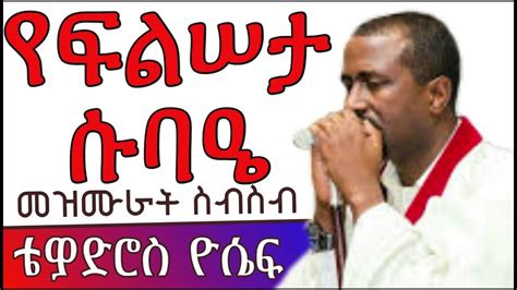 የቴዎድሮስ ዮሴፍ ለፍልሰታ ጾም የተዘጋጁ መዝሙራት ስብስብ Ethiopian Orthodox Mezmur Tewodros