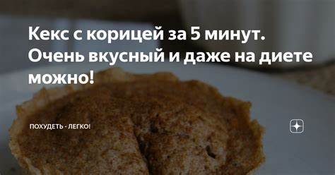Кекс с корицей за 5 минут. Очень вкусный и даже на диете можно! Когда я Картинка - Кекс с корицей за 5 минут. Очень вкусный и даже на диете можно! Когда я