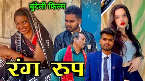 बदल फलम रगरप Rangroop Bundeli Full Movie Kakku Bhaiya