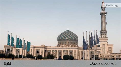 مسجد امام حسن عسکری قم پایگاه علمی فرهنگی اعتقادی الشیعه