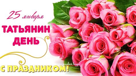 Ежегодно 25 января по всей россии празднуется день студента. Татьянин день 2020: красивые поздравления в стихах и прозе ...