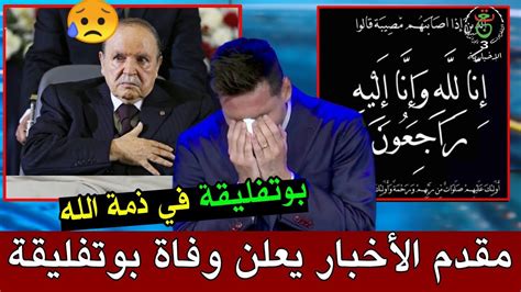 عاجل بالفيديو لحظة إعلان مقدم أخبار الجزائر وفاة عبدالعزيز بوتفليقة على الهواء يبـ كي