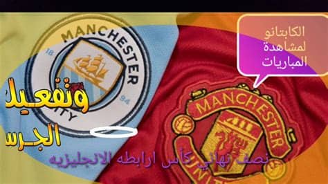 Последние твиты от مانشستر يونايتد (@manutd_ar). ‫موعد مباراة مانشستر سيتي ومانشستر يونايتد في كأس الرابطة ...