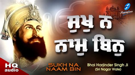 Sukh Na Naam Bin Bhai Harjinder Singh Ji Sri Nagar New Shabad