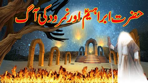 Hazrat Ibrahim A S Or Namrood Ki Aag The Story Of Ibrahim And Fire Of