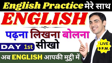 English पढ़ना बोलना लिखना सीखें English Speaking Practice English