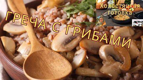 Греча с Грибами / Греча с Лисичками и Тыквой - YouTube Картинка - Греча с Грибами / Греча с Лисичками и Тыквой - YouTube