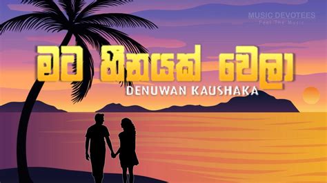 මට හීනයක් වෙලා Mata Heenayak Wela Coverd By Denuwan Kaushaka Lyrics