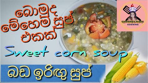 බඩ ඉරිඟු සුප් එකක් මේහෙම හදමුද Sweet Corn Soup Youtube