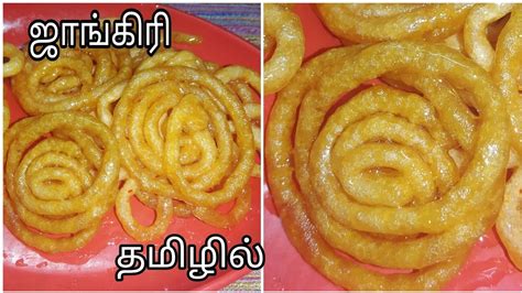 Ur recipe has a force to push us in the kitchen and with the help of yours pictures the outcome is going to be real sweet. Homemade jangiri sweet recipe in tamil/easy indian sweet ...