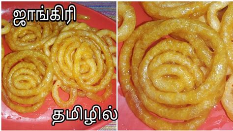 Quick&easy make diwali sweet recipe jangiri recipe ,south indian famous festival sweet jangiri&jalebi very sweet sub title in. Homemade jangiri sweet recipe in tamil/easy indian sweet recipe/ulundhu dal recipe - YouTube