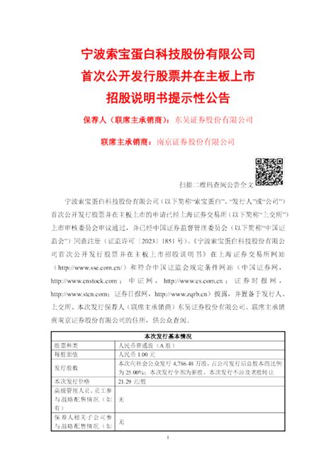 索宝蛋白：索宝蛋白首次公开发行股票并在主板上市招股说明书提示性公告