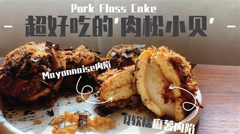 麻糬肉鬆小貝｜肉松小貝｜肉松蛋糕｜pork Floss Cake｜pork Floss Cake Recipe｜（with English Recipes ） 簡食 🐘 Youtube