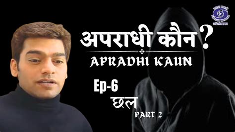 Apradhi Kaun Epi Chhal Part Youtube