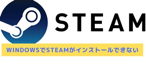 【2024年】windowsでsteamクライアントがインストールできない場合の対処法│steamおすまと