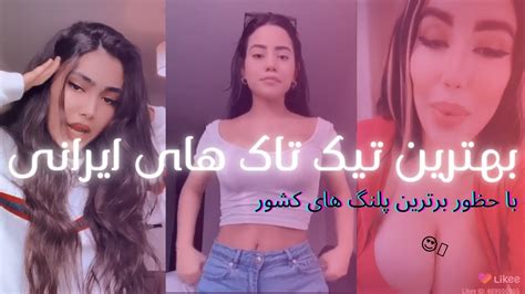 بهترین تیک تاک های دخترای ایرانی 😋😍💦اووووف Youtube