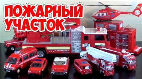 Пожарная станция пожарные машинки для детей Fire Department Toy Cars