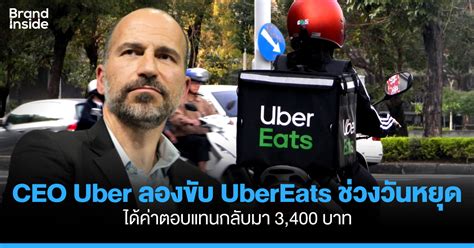 Ceo Uber ทดลองขับ Ubereats บริการส่งอาหารช่วงวันหยุด ได้เงินกลับมา