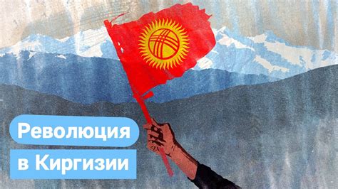 Выборы в Киргизии 2020 Череда революций в авторитарной стране Max