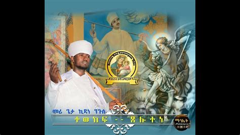 Eritrean Orthodox Tewahdo Wereb ናይ ቅዱስ ሚካኤል ተወከፍ ጸሎተነ By Mergieta