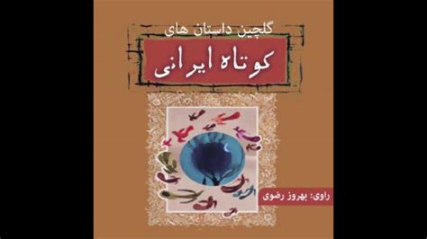 گلچین داستانهای کوتاه ایرانی فصل دوم راوی استاد بهروز رضوی Youtube