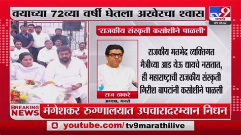 Raj Thackeray Tweet Girish Bapat यांच्या निधनाची बातमी अतिशय दुखद