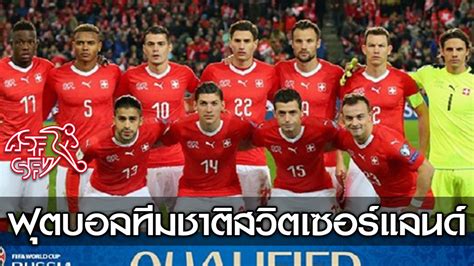 It represents swiss interests in the areas of political, economic and financial affairs, legal arrangements, science, education and culture. รวมสถิติน่าสนใจของ ฟุตบอลทีมชาติสวิตเซอร์แลนด์ - DATABET.WIKI