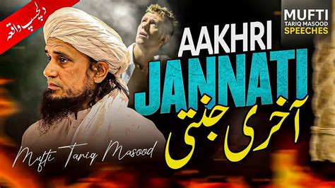 Aakhri Jannati Ka Dilchasp Waqia Mufti Tariq Masood Speeches 🕋 Youtube