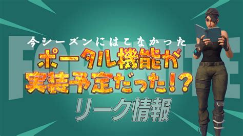 【フォートナイト】衝撃！今シーズンにポータルの機能が実装を予定されていた！ フォートナイト 攻略情報サイト Fnjpnews