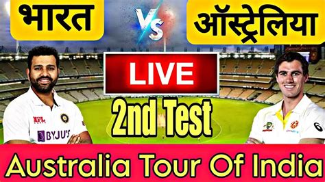 🔴live cricket match today cricket live 2nd test ind vs aus live match today cricket 22