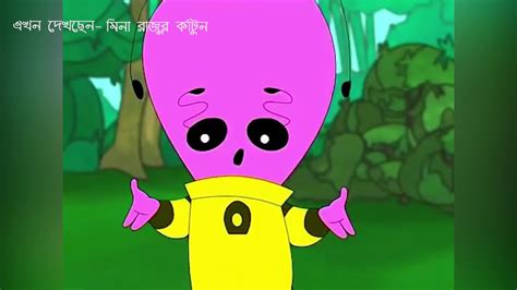 Meena Cartoon In Bangla 2020 মীনার নতুন কার্টুন ২০২০ Youtube