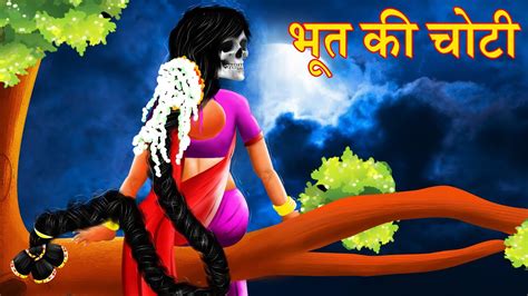 भूत की चोटी Bhoot Kee Chotee Hindi Horror Story Chudail Ki Kahani Youtube