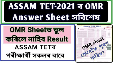 Assam Tet Exam 2021 OMR Answer Sheet Fillup How To Fillup Assam Tet
