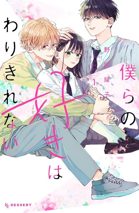 Manga Mogura Re On Twitter Love Triangle Romance Manga Series Bokura No Suki Wa Wari Kirenai