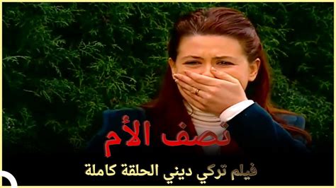 نصف الأم فيلم تركي عائلي الحلقة الكاملة مترجمة بالعربية Youtube