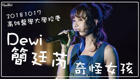 The site owner hides the web page description. 20181017 Dewi 簡廷芮 奇怪女孩 _ 高雄醫學大學校慶 - YouTube