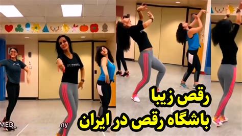 رقص زیبا و گروهی دختران ایرانی در باشگاه رقص Youtube