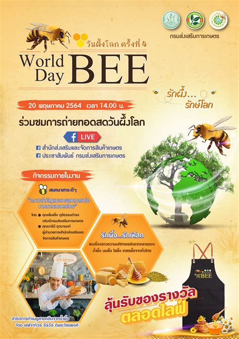 กรมส่งเสริมการเกษตร เชิญชมการถ่ายทอดสดงานวันผึ้งโลก 20พ.ค.นี้ เรียนรู้ ...