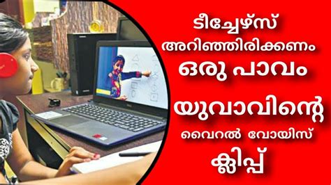 Online Class Kerala ടീച്ചർ മാർ ഇത്‌ തീർ ച്ചയായും കേൾക്കണം Youtube