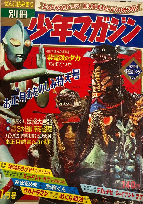 講談社 別冊少年マガジン1967年お正月おたのしみ特大号 巻頭完品 6701 まんだらけ Mandarake