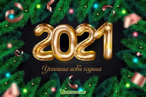 Успешна нова година 2021 - Нова година 2021 - Картички - Kartichki.net