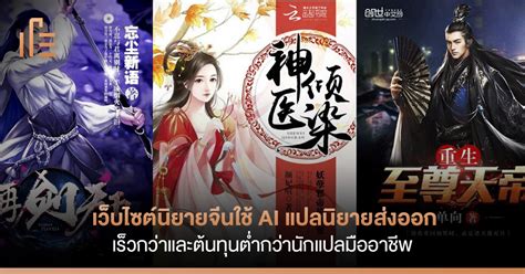 ราคา 35 บาท ดูฟรี 30 วัน ไม่ต้องใช้บัตร (ดิสนีย์ พลัส) ไหนดี champ. เว็บไซต์นิยายจีนใช้ AI แปลนิยายส่งออก เร็วกว่าและต้นทุนต่ำ ...